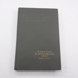 "Толстой и зарубежный мир" 2 книги. Картинка 12